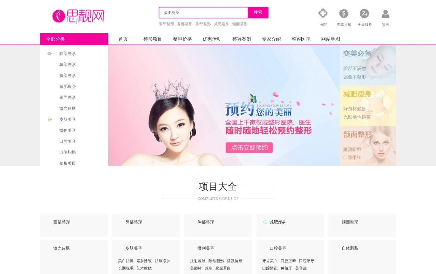 思靓整形网 全国专业整形美容咨询平台 页面快照